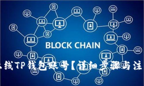 如何快速上线TP钱包账号？详细步骤与注意事项解析