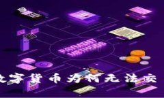 TP钱包中的数字货币为何无法交易的原因分析