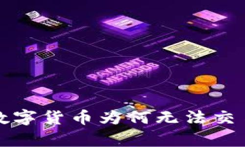 TP钱包中的数字货币为何无法交易的原因分析