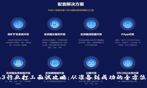 Web3行业打工面试攻略：从准备到成功的全方位指南