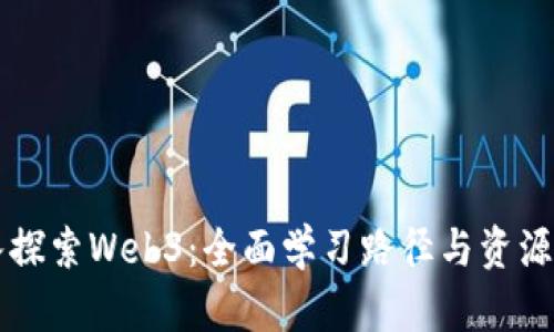 深入探索Web3：全面学习路径与资源指南
