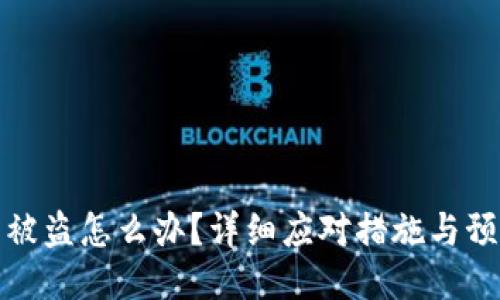 TP钱包被盗怎么办？详细应对措施与预防技巧