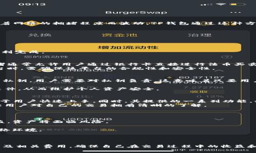    TP钱包是一次性收费还是按需付费？探寻区块链钱包的收费模式  / 

 guanjianci  TP钱包, 区块链钱包, 数字货币, 钱包收费, 加密资产  /guanjianci 

引言
随着区块链技术的不断发展，数字货币的使用愈发普及，而钱包作为存储和管理这些数字资产的工具，其收费模式也引发了用户的广泛关注。TP钱包凭借其简洁的操作界面和丰富的功能，受到了许多数字货币爱好者的青睐。那么，TP钱包是一次性收费，还是按需付费呢？本文将针对TP钱包的收费模式进行深入探讨，同时回答一些与TP钱包相关的常见问题。

一、TP钱包的基本功能与特点
TP钱包主要是一款区块链数字货币钱包，用户可以通过它存储、管理、交易多种数字货币。其主要特点包括：
ul
    listrong用户友好的界面：/strongTP钱包设计，操作界面友好，适合新手和资深用户使用。/li
    listrong多币种支持：/strongTP钱包支持多种主流数字货币，如比特币、以太坊、USDT等，方便用户管理不同类型的资产。/li
    listrong安全性：/strongTP钱包采取了多重安全措施，包括私钥离线存储、密码保护等，确保用户资产的安全性。/li
    listrong分散式平台：/strongTP钱包采用分布式技术，确保用户对自己资产的完全控制，避免了集中管理带来的风险。/li
/ul

二、TP钱包的收费模式解析
在讨论TP钱包的收费模式前，首先要明确什么是区块链钱包的收费模式。区块链钱包的收费可以分为以下几类：
ul
    listrong一次性收费：/strong用户只需在下载或激活钱包时支付一次费用，之后可以免费使用所有功能。/li
    listrong按需付费：/strong部分功能需要额外收费，如兑换、转账手续费等。/li
    listrong交易费用：/strong即使钱包本身是免费的，用户在进行数字货币交易时，仍需支付矿工费或网络费用。/li
/ul
对于TP钱包来说，其收费模式主要是按需付费。虽然下载和使用TP钱包是免费的，但在进行区块链交易，比如转账或兑换时，用户仍需支付交易费用。这部分费用通常会随着网络的拥堵程度而波动。TP钱包通过这种方式来维护系统的运行和安全。

三、常见问题解答

问题一：TP钱包的交易费用是固定的吗？
TP钱包的交易费用并不是固定的，而是根据网络状况和交易复杂性而有所不同。在进行交易时，用户可以选择支付的手续费，通常有低、中、高三个选项。
低费用适合不急于完成的交易，中费用适合一般情况，而高费用则会加快交易确认的速度。在网络繁忙时，可能需要支付更高的费用才能确保交易及时得到确认。
此外，费用的具体数额也受到交易的大小（例如金额、数量等）以及区块链网络当前的拥堵状况的影响。在区块链网络非常拥堵时，建议用户选择较高的费用以确保交易顺利完成。

问题二：TP钱包是否支持法币充值和提现？
TP钱包作为一款数字货币钱包，其主要功能集中在数字资产的管理和交易上。目前，TP钱包不直接支持法币的充值和提现。这一点与一些整合了法币服务的平台不同，后者通常允许用户通过银行卡直接进行法币买卖。
不过，用户可以通过其他交易所或平台将法币兑换成数字货币，然后再转入TP钱包。这种方式虽然稍显复杂，但也有效保护了用户的数字资产安全。用户在选择第三方平台时，需确保该平台的合规性和安全性。

问题三：TP钱包的安全性如何？
安全性是用户选择数字货币钱包时非常重要的考虑因素之一。TP钱包在安全性方面采取了多种保障措施。首先，用户的私钥被保存在本地设备上，TP钱包并不持有用户的私钥，用户需要对私钥负责。这意味着只要用户妥善保管私钥，就可以有效避免资产被盗取的风险。
其次，TP钱包采用了密码保护机制，用户可以设置复杂的密码来保护自己的账户。此外，TP钱包还支持生物识别解锁，如指纹识别和面部识别，进一步增强了安全性。
最后，TP钱包定期进行安全审计，确保系统没有漏洞，且根据用户反馈不断进行迭代更新。尽管如此，用户在使用TP钱包时，也需保持警惕，避免点击陌生链接及下载不明文件，从而维护个人资产安全。

问题四：TP钱包的用户体验如何？
TP钱包在用户体验方面表现良好，其界面设计简洁直观，用户无需进行复杂的操作即可完成常见任务。对于新用户来说，首次使用TP钱包时，系统会提供简单的引导，有助于用户快速上手。同时，其提供的一系列功能，如转账、收款和交易历史查看，均能顺畅完成。
钱包的性能也相对较为稳定，交易确认速度较快。然而，由于其需要依赖区块链网络，交易在网络拥堵时，确认时间可能会有所延长。TP钱包提供了实时的交易状态更新，让用户对自己的交易拥有清晰的了解。
此外，TP钱包还时常进行和更新，致力于提升用户的使用体验。总体而言，TP钱包在用户体验方面得到了不少用户的认可。

问题五：如何保障TP钱包中的数字资产安全？
保障TP钱包中数字资产的安全是每位用户需要重视的问题。首先，用户需要妥善保管自己的私钥，避免将其暴露给他人。私钥是通往用户资产的唯一钥匙，一旦丢失或被盗，资产将面临风险。
其次，用户可以启用双重身份验证功能，增加账户的安全性。此外，定期更换密码，并设置较强的密码也是保护账户的重要手段。
另外，用户应保持警惕，不要随意点击陌生链接和下载不明文件，以避免遭受网络钓鱼或恶意软件攻击。在使用公共网络时，也应避免直接登录TP钱包，尽量使用可靠的网络环境。
最后，定期查看账户活动和交易记录，对于异常活动及时联系TP钱包的客服进行处理，能有效降低风险。通过上述措施，用户可以更好地保障TP钱包中数字资产的安全。

结论
TP钱包作为一款功能强大的区块链数字货币钱包，虽然不收取一次性费用，但在交易过程中需要按需支付相应的手续费。用户在选择和使用TP钱包时，应了解其收费模式及相关费用，确保自己在交易过程中的收益和成本管理。同时，安全性、用户体验及资产保障措施都是用户在使用过程中需要关注的重点。希望本文能为用户提供全面的参考，帮助他们在使用TP钱包时更加得心应手。