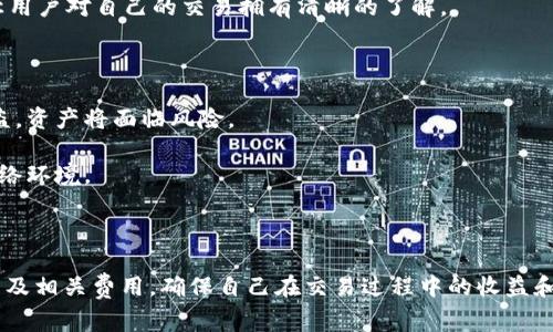    TP钱包是一次性收费还是按需付费？探寻区块链钱包的收费模式  / 

 guanjianci  TP钱包, 区块链钱包, 数字货币, 钱包收费, 加密资产  /guanjianci 

引言
随着区块链技术的不断发展，数字货币的使用愈发普及，而钱包作为存储和管理这些数字资产的工具，其收费模式也引发了用户的广泛关注。TP钱包凭借其简洁的操作界面和丰富的功能，受到了许多数字货币爱好者的青睐。那么，TP钱包是一次性收费，还是按需付费呢？本文将针对TP钱包的收费模式进行深入探讨，同时回答一些与TP钱包相关的常见问题。

一、TP钱包的基本功能与特点
TP钱包主要是一款区块链数字货币钱包，用户可以通过它存储、管理、交易多种数字货币。其主要特点包括：
ul
    listrong用户友好的界面：/strongTP钱包设计，操作界面友好，适合新手和资深用户使用。/li
    listrong多币种支持：/strongTP钱包支持多种主流数字货币，如比特币、以太坊、USDT等，方便用户管理不同类型的资产。/li
    listrong安全性：/strongTP钱包采取了多重安全措施，包括私钥离线存储、密码保护等，确保用户资产的安全性。/li
    listrong分散式平台：/strongTP钱包采用分布式技术，确保用户对自己资产的完全控制，避免了集中管理带来的风险。/li
/ul

二、TP钱包的收费模式解析
在讨论TP钱包的收费模式前，首先要明确什么是区块链钱包的收费模式。区块链钱包的收费可以分为以下几类：
ul
    listrong一次性收费：/strong用户只需在下载或激活钱包时支付一次费用，之后可以免费使用所有功能。/li
    listrong按需付费：/strong部分功能需要额外收费，如兑换、转账手续费等。/li
    listrong交易费用：/strong即使钱包本身是免费的，用户在进行数字货币交易时，仍需支付矿工费或网络费用。/li
/ul
对于TP钱包来说，其收费模式主要是按需付费。虽然下载和使用TP钱包是免费的，但在进行区块链交易，比如转账或兑换时，用户仍需支付交易费用。这部分费用通常会随着网络的拥堵程度而波动。TP钱包通过这种方式来维护系统的运行和安全。

三、常见问题解答

问题一：TP钱包的交易费用是固定的吗？
TP钱包的交易费用并不是固定的，而是根据网络状况和交易复杂性而有所不同。在进行交易时，用户可以选择支付的手续费，通常有低、中、高三个选项。
低费用适合不急于完成的交易，中费用适合一般情况，而高费用则会加快交易确认的速度。在网络繁忙时，可能需要支付更高的费用才能确保交易及时得到确认。
此外，费用的具体数额也受到交易的大小（例如金额、数量等）以及区块链网络当前的拥堵状况的影响。在区块链网络非常拥堵时，建议用户选择较高的费用以确保交易顺利完成。

问题二：TP钱包是否支持法币充值和提现？
TP钱包作为一款数字货币钱包，其主要功能集中在数字资产的管理和交易上。目前，TP钱包不直接支持法币的充值和提现。这一点与一些整合了法币服务的平台不同，后者通常允许用户通过银行卡直接进行法币买卖。
不过，用户可以通过其他交易所或平台将法币兑换成数字货币，然后再转入TP钱包。这种方式虽然稍显复杂，但也有效保护了用户的数字资产安全。用户在选择第三方平台时，需确保该平台的合规性和安全性。

问题三：TP钱包的安全性如何？
安全性是用户选择数字货币钱包时非常重要的考虑因素之一。TP钱包在安全性方面采取了多种保障措施。首先，用户的私钥被保存在本地设备上，TP钱包并不持有用户的私钥，用户需要对私钥负责。这意味着只要用户妥善保管私钥，就可以有效避免资产被盗取的风险。
其次，TP钱包采用了密码保护机制，用户可以设置复杂的密码来保护自己的账户。此外，TP钱包还支持生物识别解锁，如指纹识别和面部识别，进一步增强了安全性。
最后，TP钱包定期进行安全审计，确保系统没有漏洞，且根据用户反馈不断进行迭代更新。尽管如此，用户在使用TP钱包时，也需保持警惕，避免点击陌生链接及下载不明文件，从而维护个人资产安全。

问题四：TP钱包的用户体验如何？
TP钱包在用户体验方面表现良好，其界面设计简洁直观，用户无需进行复杂的操作即可完成常见任务。对于新用户来说，首次使用TP钱包时，系统会提供简单的引导，有助于用户快速上手。同时，其提供的一系列功能，如转账、收款和交易历史查看，均能顺畅完成。
钱包的性能也相对较为稳定，交易确认速度较快。然而，由于其需要依赖区块链网络，交易在网络拥堵时，确认时间可能会有所延长。TP钱包提供了实时的交易状态更新，让用户对自己的交易拥有清晰的了解。
此外，TP钱包还时常进行和更新，致力于提升用户的使用体验。总体而言，TP钱包在用户体验方面得到了不少用户的认可。

问题五：如何保障TP钱包中的数字资产安全？
保障TP钱包中数字资产的安全是每位用户需要重视的问题。首先，用户需要妥善保管自己的私钥，避免将其暴露给他人。私钥是通往用户资产的唯一钥匙，一旦丢失或被盗，资产将面临风险。
其次，用户可以启用双重身份验证功能，增加账户的安全性。此外，定期更换密码，并设置较强的密码也是保护账户的重要手段。
另外，用户应保持警惕，不要随意点击陌生链接和下载不明文件，以避免遭受网络钓鱼或恶意软件攻击。在使用公共网络时，也应避免直接登录TP钱包，尽量使用可靠的网络环境。
最后，定期查看账户活动和交易记录，对于异常活动及时联系TP钱包的客服进行处理，能有效降低风险。通过上述措施，用户可以更好地保障TP钱包中数字资产的安全。

结论
TP钱包作为一款功能强大的区块链数字货币钱包，虽然不收取一次性费用，但在交易过程中需要按需支付相应的手续费。用户在选择和使用TP钱包时，应了解其收费模式及相关费用，确保自己在交易过程中的收益和成本管理。同时，安全性、用户体验及资产保障措施都是用户在使用过程中需要关注的重点。希望本文能为用户提供全面的参考，帮助他们在使用TP钱包时更加得心应手。