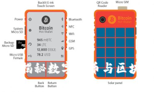 TP钱包的游戏：揭秘数字货币与区块链游戏的未来