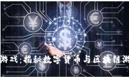 TP钱包的游戏：揭秘数字货币与区块链游戏的未来