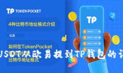 如何将USDT从欧易提到TP钱包的详细指南