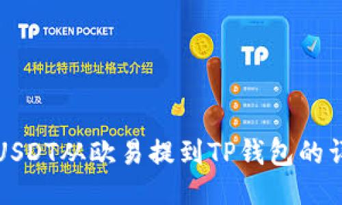 如何将USDT从欧易提到TP钱包的详细指南