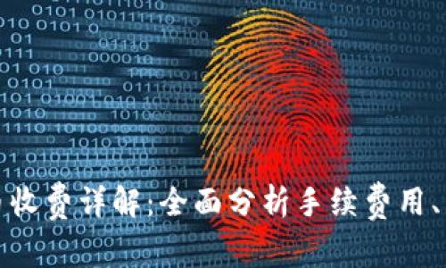 比特派钱包转币收费详解：全面分析手续费用、影响因素及策略