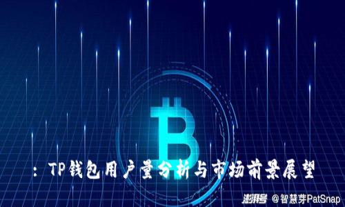 : TP钱包用户量分析与市场前景展望