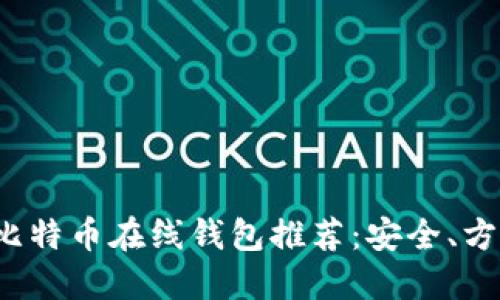 2023年最佳比特币在线钱包推荐：安全、方便与新手指南