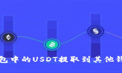 如何将TP钱包中的USDT提取到其他钱包或交易所
