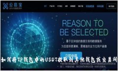 如何将TP钱包中的USDT提取到其他钱包或交易所