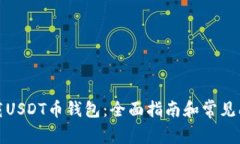 如何下载USDT币钱包：全面指南和常见问题解答