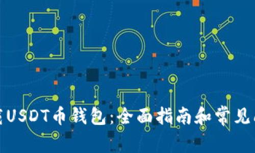 如何下载USDT币钱包：全面指南和常见问题解答