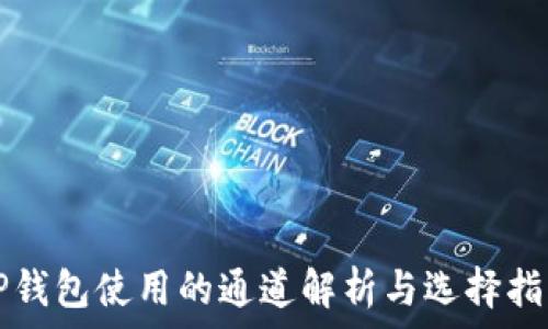   
TP钱包使用的通道解析与选择指南