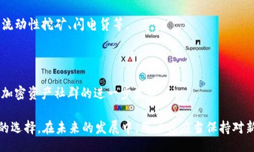 jinji

新版TP钱包的使用指南与Justswap替代方案分析

/jinji

TP钱包, Justswap, 加密货币, 数字资产, 钱包安全/guanjianci

近年来，随着区块链技术的发展，加密货币钱包的使用越来越普及。其中，TP钱包因其友好的用户界面和良好的安全性，得到了不少用户的喜爱。然而，最近关于“新版TP钱包没有Justswap”的消息引发了广泛关注。本文将详细介绍新版TP钱包的特点、Justswap的功能，以及如果不再支持Justswap，用户应如何应对。

新版TP钱包的功能介绍

新版TP钱包作为一款数字资产钱包，其设计初衷是为了更加方便用户管理和交易加密货币。新版TP钱包的主要功能包括：

ul
    li数字资产管理：用户可以通过钱包轻松添加和管理多种加密货币资产，例如Ethereum、USDT、BTC等。/li
    li安全性强化：新版TP钱包增加了多重签名和私人密钥保护机制，大大增强了资产安全性。/li
    li用户体验：界面设计更加简洁易用，用户可以快速进行交易、查账等操作。/li
    li多链支持：支持多种区块链，用户无需下载不同的钱包应用即可管理多个资产。/li
    li去中心化交易所接口：新版TP钱包内置多种去中心化交易所（DEX）接口，用户可以在钱包内方便地进行交易。/li
/ul

Justswap的功能与影响

Justswap是基于TRON生态的一种去中心化交易协议，用户可以在该平台上进行TRC20代币的交易。它链下交易的特性，减少了用户的资产转移成本，提供了更为快捷的交易体验。Justswap的主要功能包括：

ul
    li高效的流动性：用户可以为流动池提供流动性，并在交易中赚取手续费。/li
    li便捷的交易：用户可以通过无须注册或审核的交易，随时随地进行代币互换。/li
    li低交易成本：由于没有中介，用户在Justswap上进行交易的成本相对较低。/li
    li高度的透明性：所有交易信息都在区块链上公开，用户可以随时查看。/li
/ul

不过，随着新版TP钱包的上线，用户可能会发现Justswap不再被集成在钱包中。在此，我们需要考虑如何应对这一变化。

如何在没有Justswap的情况下进行资产交易

如果新版TP钱包不再支持Justswap，用户仍然可以通过其他途径进行资产交易。以下是几种可替代的交易方法：

ul
    li使用其他去中心化交易所：用户可以选择其他去中心化交易所如Uniswap、SushiSwap等。这些平台大多支持与TRC20代币的交易并提供流动性。/li
    li使用中心化交易所：如果用户不介意通过中心化方式交易的话，可以使用诸如Binance、Coinbase等大型交易平台。/li
    li手动兑换：用户的另一种选择是手动将资产转移到其他钱包或平台进行兑换，虽然这样成本可能略高，但可以避免新的平台风险。/li
    li参加社区活动：部分项目会定期举行社区活动，用户可以参与这些活动获取交易奖励或资产。/li
/ul

新版TP钱包的安全性如何提升

因为加密货币的特性，安全性是用户最为关注的问题之一。以下是新版TP钱包在安全性方面的几项提升：

ul
    li多重签名保护：通过设置多重签名，确保只有经过多个授权才能进行资金转移，大幅降低了被盗风险。/li
    li离线存储功能：用户可以将私钥进行离线存储，即使设备被攻破也不容易泄露资产。/li
    li实时监控系统：新版TP钱包集成了实时监控系统，用户一旦发现可疑活动，可以及时冻结资产。/li
    li定期安全审计：新版TP钱包会定期进行安全审计，协同第三方安全团队评估风险并加强防护。/li
/ul

关于用户反馈与改进方向

用户反馈是任何产品进步的重要动力，新版TP钱包也在积极收集用户的意见。针对用户对Justswap被移除的反应，团队考虑了以下改进方向：

ul
    li添加更多交易所支持：为了弥补Justswap的缺失，开发者正在考虑与更多去中心化交易所进行合作，提供更丰富的交易选择。/li
    li增加社区功能：新版钱包计划增加社交功能，用户可以分享交易经验，互相帮助。/li
    li教育活动：推出关于如何安全交易和管理资产的教育活动，帮助用户更好地理解如何使用加密钱包。/li
/ul

未来加密钱包发展的趋势

随着技术的不断进步，加密钱包的未来发展方向将更加多元化。我们可以期待以下几个趋势：

ul
    li更加智能化的交易策略：钱包将运用AI技术分析市场，帮助用户交易策略。/li
    li更大的跨链支持：未来钱包将支持更多不同协议和网络，提供更便捷的跨链交易体验。/li
    li社交与交易融合：社交功能将与交易接口相结合，使得用户不仅可以交易，还能参与社区互动。/li
/ul

可能相关的问题

1.新版TP钱包为何不再支持Justswap？

新版TP钱包可能不再支持Justswap的原因主要可以归结为以下几点：首先，合规性问题。随着各国对加密资产监管政策的加强，钱包开发者可能需要修订某些功能以符合新法规。其次，用户反馈意见。由于Justswap的用户体验与其他去中心化交易所相比较，可能存在一定的劣势，开发团队决定更改合作方。此外，项目团队可能计划将精力集中在其他具有潜力的去中心化交易所，以提供更高效的交易服务。

这虽然为用户带来了不便，但也体现了项目团队在产品和行业风向的正确把握。同时，这也是一个市场变化的体现，用户需要适应新环境并转向新的交易方式。

2.如果不支持Justswap，用户应如何管理资产？

在新版TP钱包不再支持Justswap的情况下，用户可以通过几种方式来管理自己的资产。首先，用户应当熟悉其他去中心化交易所，如Uniswap、SushiSwap和PancakeSwap等，这些平台在不同链上提供流动性交换功能。通过这些平台，用户可以轻松地将不同的加密资产进行交换，也可以参与流动性挖矿等活动，获取额外收益。

其次，用户也可以采用中心化交易所来进行交易，尽管这会涉及一定的费用和时间成本，但是中心化交易所通常具有更强的用户支持和更丰富的交易选项，用户可以根据自己的需求灵活选择。

3.新版TP钱包在安全性方面有何增强？

新版TP钱包在安全性方面引入了多重签名机制、离线存储私钥方法、实时监控系统等多重安全防护措施，使得资产的安全性得到了大幅提升。这些措施不仅大大降低了黑客攻击的风险，也增强了用户的信任感。

例如，多重签名机制意味着在进行资金转移时，必须经过多个相关人员的授权才能完成，这大大增加了盗取资产的难度。此外，离线存储私钥能够有效保护用户资产，减少线上环境中被恶意攻击的风险。从这些方面我们可以看出，用户在新版TP钱包中不仅可以方便地管理资产，同时也增强了其安全性。

4.用户该如何选择合适的去中心化交易所？

用户在选择去中心化交易所（DEX）时，应该考虑几个重要因素：首先是平台的流动性，流动性高的DEX能够提供更快的交易速度并且相对较低的滑点。选择一些较为知名或者发展稳定的去中心化交易所如Uniswap或者SushiSwap通常是一个不错的选择。

其次是交易费用。不同DEX的交易手续费有所不同，用户可以提前了解清楚，以避免在交易过程中产生意外的费用。此外，用户还需考虑交易对的质量，确保所用交易对的流动性充足。

最后，建议用户查看社区活跃度和项目透明度。了解其他用户对此交易所的评价，以及它的历史记录、合规性，都是选择一个安全可靠的DEX的参考。

5.未来加密钱包可能会有哪些创新？

未来加密钱包的创新方面很多，首先是智能合约的集成。随着DeFi生态的繁荣，钱包将更多地结合智能合约的功能，使用户不仅可以持有资产，更可以参与到各种金融活动中去，例如流动性挖矿、闪电贷等。

其次是AI融入，未来的加密钱包可能会应用AI技术来分析市场数据并给用户提供个性化交易建议。这不仅能够提升用户的交易策略，也能让新手用户有更清晰的操作指导。

最后，用户社交化和交易的结合将是另一个发展方向。未来钱包可能会允许用户在交易过程中进行社交活动，比如分享交易经验，举报可疑活动，建立用户间的信任关系等。这将推动加密资产社群的进一步发展。

综上所述，虽然新版TP钱包不再支持Justswap带来了一定的困扰，但用户依然能够通过其他方式进行资产交易管理。随着安全性和用户体验的提高，TP钱包仍然会是一个值得信赖的选择。在未来的发展中，用户也应当保持对新技术和平台的关注，不断自己的投资策略。