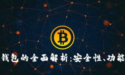 超级比特币钱包的全面解析：安全性、功能与使用指南