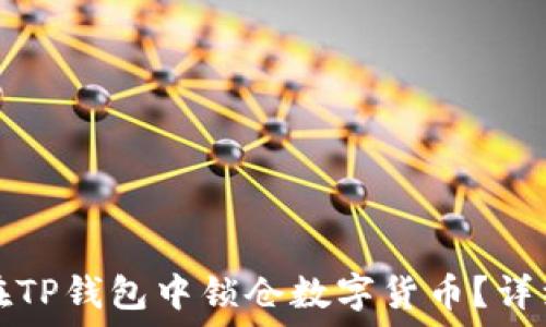   
如何在TP钱包中锁仓数字货币？详细指南