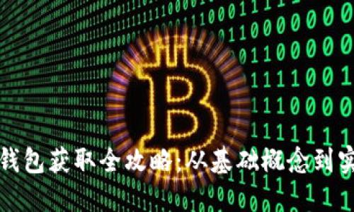 比特币钱包获取全攻略：从基础概念到实际操作