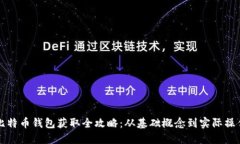 比特币钱包获取全攻略：从基础概念到实际操作