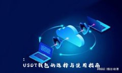 :USDT钱包的选择与使用指南