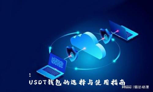 :
USDT钱包的选择与使用指南