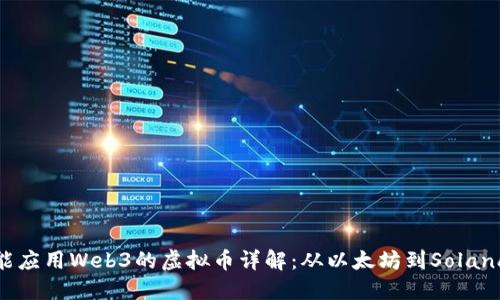 能应用Web3的虚拟币详解：从以太坊到Solana