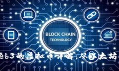 能应用Web3的虚拟币详解：从以太坊到Solana