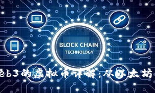 能应用Web3的虚拟币详解：从以太坊到Solana