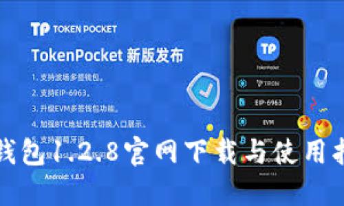 TP钱包1.2.8官网下载与使用指南
