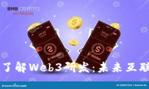 biaioti深入了解Web3研发：未来互联网的构建者