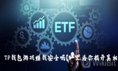  TP钱包游戏赚钱安全吗？一文为你揭开真相