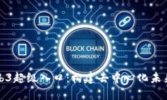 探索Web3超级入口：构建去中心化未来的桥梁