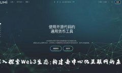 深入探索Web3生态：构建去中心化互联网的未来