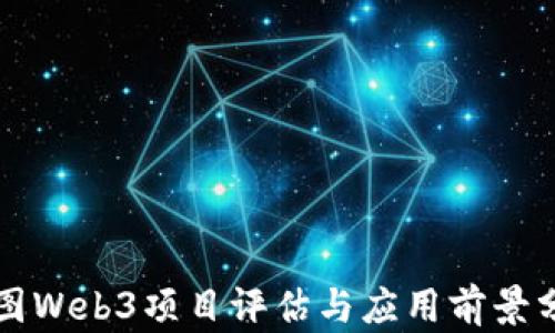 
威图Web3项目评估与应用前景分析