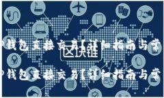 怎样通过TP钱包直接交易？详细指南与常见问题解