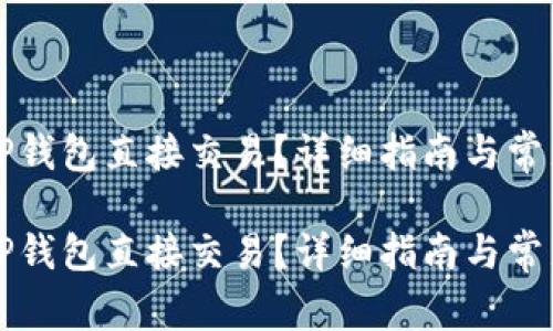 怎样通过TP钱包直接交易？详细指南与常见问题解答

怎样通过TP钱包直接交易？详细指南与常见问题解答