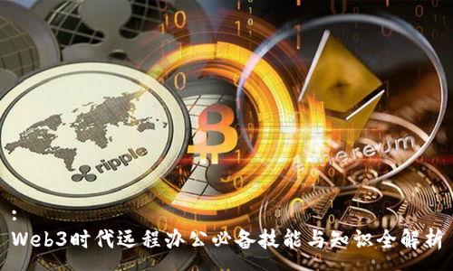 :
Web3时代远程办公必备技能与知识全解析