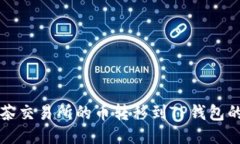 如何将抹茶交易所的币转移到TP钱包的详细指南