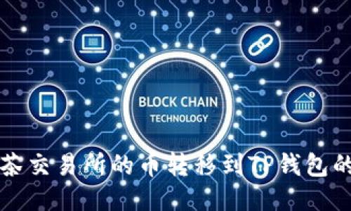 如何将抹茶交易所的币转移到TP钱包的详细指南