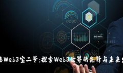 香港Web3宝二爷：探索Web3世界的先锋与未来发展