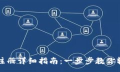 :苹果TP钱包注册详细指南：一步步教你轻松完成