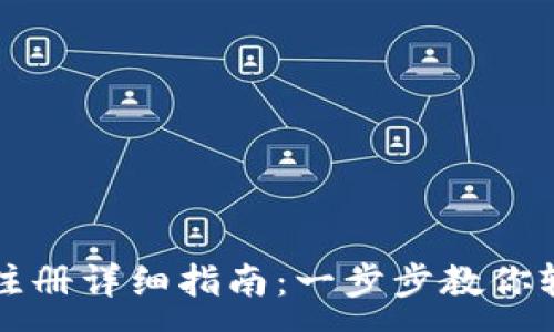 :
苹果TP钱包注册详细指南：一步步教你轻松完成注册