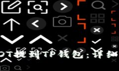  如何将交易所的USDT提到TP钱包：详细步骤与常见