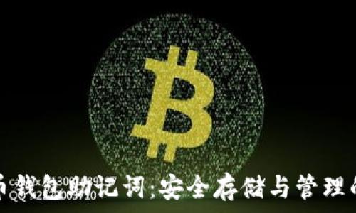   
离线比特币钱包助记词：安全存储与管理的最佳实践