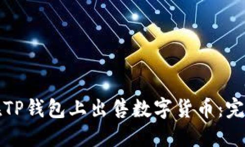 如何在TP钱包上出售数字货币：完整指南