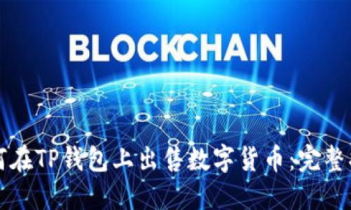 如何在TP钱包上出售数字货币：完整指南