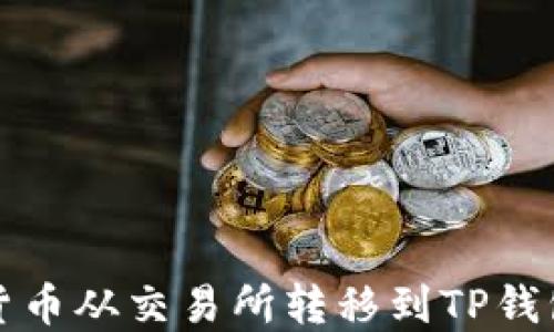 
如何将数字货币从交易所转移到TP钱包的详细指南