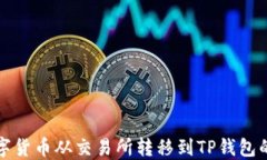 如何将数字货币从交易所转移到TP钱包的详细指南